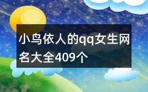 小鳥依人的qq女生網名大全409個