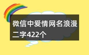 微信中愛情網(wǎng)名浪漫二字422個(gè)