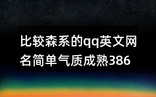 比較森系的qq英文網(wǎng)名簡單氣質(zhì)成熟386個