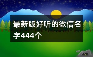 最新版好聽的微信名字444個