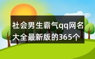 社會男生霸氣qq網(wǎng)名大全最新版的365個