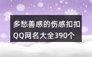 多愁善感的傷感扣扣QQ網(wǎng)名大全390個(gè)