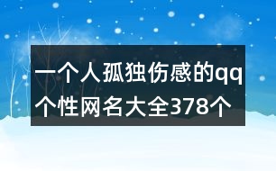 一個人孤獨傷感的qq個性網(wǎng)名大全378個