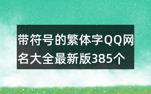 帶符號的繁體字QQ網(wǎng)名大全最新版385個