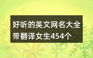 好聽(tīng)的英文網(wǎng)名大全帶翻譯女生454個(gè)