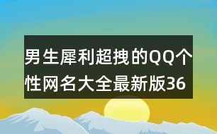 男生犀利超拽的QQ個(gè)性網(wǎng)名大全最新版365個(gè)