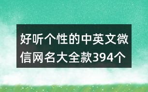 好聽個(gè)性的中英文微信網(wǎng)名大全款394個(gè)