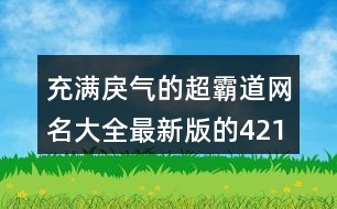 充滿戾氣的超霸道網(wǎng)名大全最新版的421個(gè)