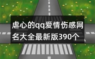 虐心的qq愛情傷感網(wǎng)名大全最新版390個(gè)