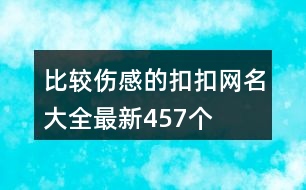 比較傷感的扣扣網(wǎng)名大全最新457個