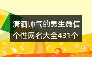 瀟灑帥氣的男生微信個(gè)性網(wǎng)名大全431個(gè)