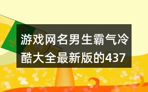 游戲網(wǎng)名男生霸氣冷酷大全最新版的437個(gè)