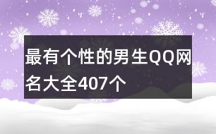 最有個性的男生QQ網名大全407個