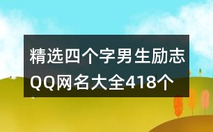 精選四個(gè)字男生勵(lì)志QQ網(wǎng)名大全418個(gè)