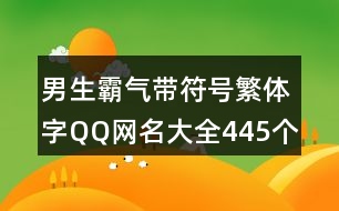 男生霸氣帶符號繁體字QQ網(wǎng)名大全445個