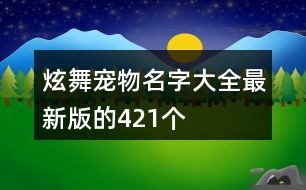 炫舞寵物名字大全最新版的421個