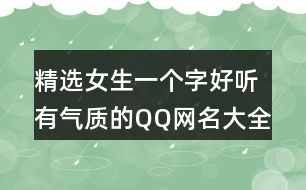 精選女生一個字好聽有氣質(zhì)的QQ網(wǎng)名大全405個