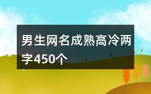 男生網(wǎng)名成熟高冷兩字450個(gè)