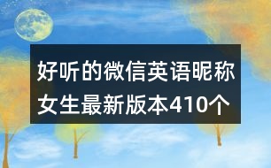 好聽(tīng)的微信英語(yǔ)昵稱女生最新版本410個(gè)