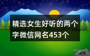 精選女生好聽的兩個(gè)字微信網(wǎng)名453個(gè)