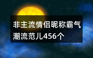 非主流情侶昵稱霸氣潮流范兒456個(gè)