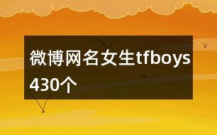 微博網(wǎng)名女生tfboys430個