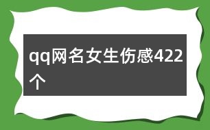 qq網名女生傷感422個