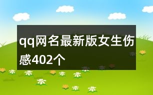 qq網(wǎng)名最新版女生傷感402個(gè)