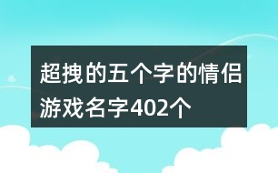 超拽的五個字的情侶游戲名字402個