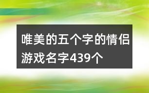 唯美的五個字的情侶游戲名字439個