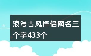 浪漫古風情侶網(wǎng)名三個字433個