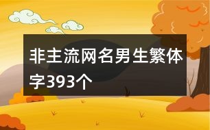 非主流網名男生繁體字393個