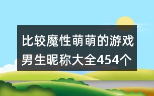 比較魔性萌萌的游戲男生昵稱大全454個(gè)