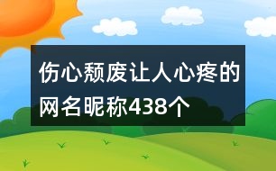 傷心頹廢讓人心疼的網(wǎng)名昵稱(chēng)438個(gè)