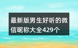 最新版男生好聽的微信昵稱大全429個(gè)