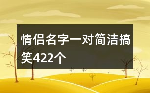 情侶名字一對(duì)簡(jiǎn)潔搞笑422個(gè)