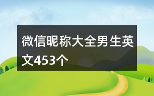 微信昵稱大全男生英文453個(gè)