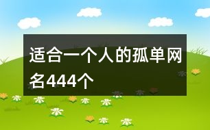 適合一個人的孤單網(wǎng)名444個