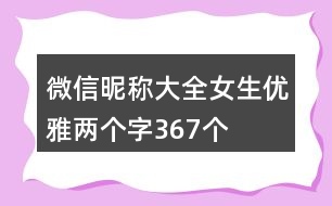 微信昵稱大全女生優(yōu)雅兩個(gè)字367個(gè)