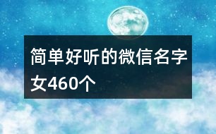 簡單好聽的微信名字女460個