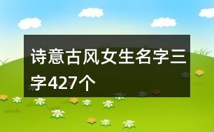 詩(shī)意古風(fēng)女生名字三字427個(gè)