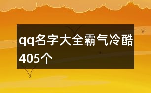 qq名字大全霸氣冷酷405個(gè)