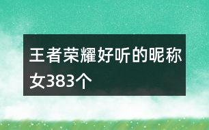 王者榮耀好聽的昵稱女383個