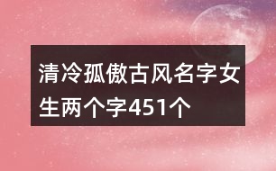 清冷孤傲古風名字女生兩個字451個