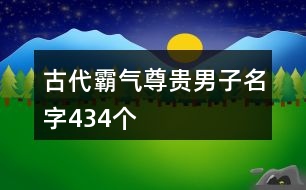 古代霸氣尊貴男子名字434個