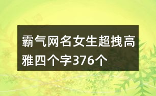 霸氣網(wǎng)名女生超拽高雅四個(gè)字376個(gè)