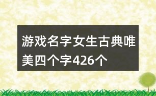 游戲名字女生古典唯美四個字426個