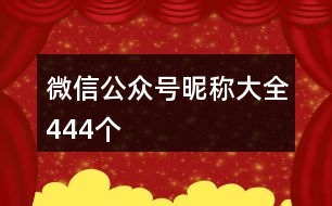 微信公眾號昵稱大全444個