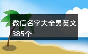 微信名字大全男英文385個