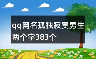 qq網名孤獨寂寞男生兩個字383個